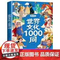 [抖音同款]漫画中国文化+世界文化1000问正版 中国文学常识一千问书籍儿童知识手册传统历史初中小学生课外必备背百科大全