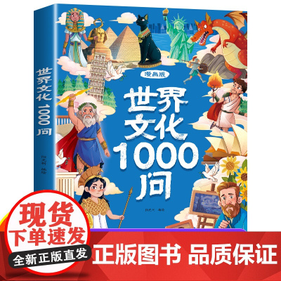 [抖音同款]漫画中国文化+世界文化1000问正版 中国文学常识一千问书籍儿童知识手册传统历史初中小学生课外必备背百科大全
