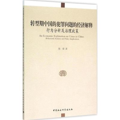 正版新书]转型期中国的犯罪问题的经济解释:行为分析及治理政策