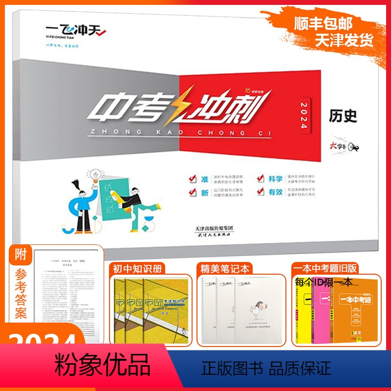 [中考冲刺]历史 天津 [正版][天津专版]一飞冲天2024版中考冲刺历史模拟测试卷全套初三精选模拟冲刺卷中考好题好卷总