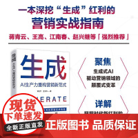 生成:AI生产力重构营销新范式 生成式AI驱动营销变革把握红利策略方法营销实战指南书籍