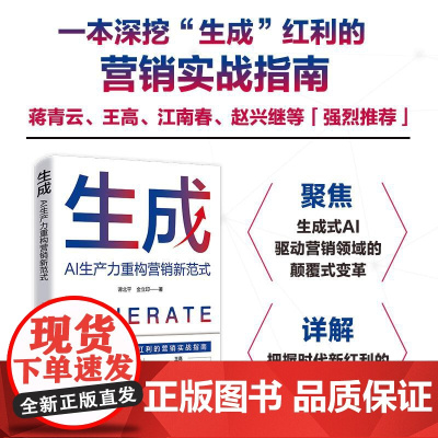 生成:AI生产力重构营销新范式 生成式AI驱动营销变革把握红利策略方法营销实战指南书籍
