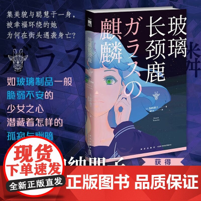 玻璃长颈鹿 加纳朋子 著 小说