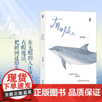 [央视网X后浪]八日蝉黄伟康著 把时间还给生活本身 看见更好的风景和自己 青年作家黄伟康力作 反焦虑治愈系青春文学长篇小