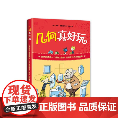 几何真好玩 几何 有趣 数学 童书 少儿科普 知名科普作家 数学真好玩 爱心树