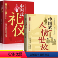 [正版]中国式礼仪+人情世故 2册为人处世人情世故的书籍成功励志书籍青少年中年正能量职场社交高情商智慧口才沟通技巧礼仪