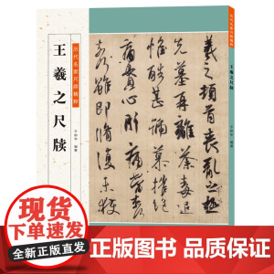 历代名家尺牍精粹 王羲之尺牍