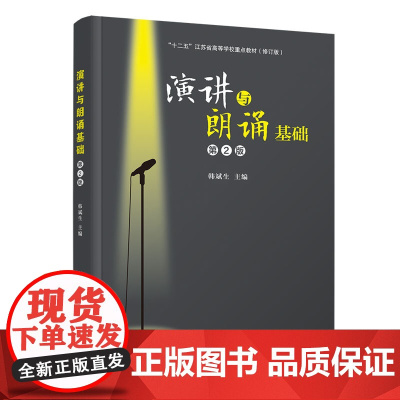 清华正版 演讲与朗诵基础(第2版) 韩斌生 清华大学出版社 演讲 高等学校 教材