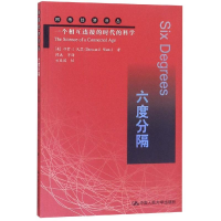 [M]六度分隔:一个相互连接的时代的科学/网络经济译丛-9787300134246
