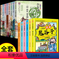 [全套14册]少年读历史+鬼谷子 [正版]全套8册少年读历史史记写给儿童的漫画中国历史小学生三四五六年级阅读课外书书籍青