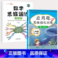 2年级 应用题+数学思维 小学通用 [正版]2023新版一年级二年级三四五六年级数学应用题思维训练上册下册全套专项练习题