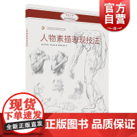 西方绘画技法经典教程 人物素描表现技法 乔瓦尼席瓦尔第 人物素描表现技法 绘画技法素描教程入门 人物速写书籍 上海书画出