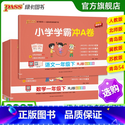 [数学]-冀教版 一年级上 [正版]2025新版小学学霸冲a卷一年级语文数学试卷测试卷全套上册下册人教版北师苏教真题卷单