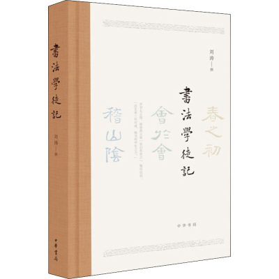 [M]书法学徒记 刘涛 -9787101139181