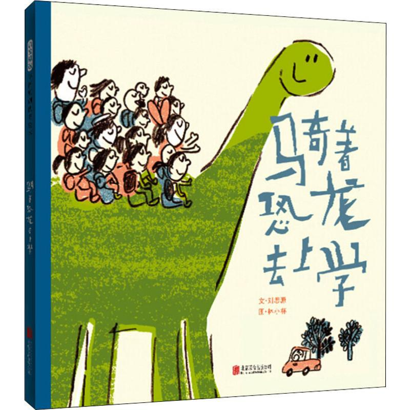 [M]骑着恐龙去上学-9787559604798
