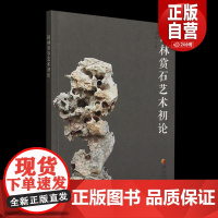 园林赏石艺术初论 陈鹭 著包括园林赏石审美心理、园林赏石石种、园林赏石中国风骨、园林赏石时代化、园林赏石特色论等