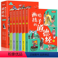 画给孩子的道德经[全6册] [正版]画给孩子的道德经全6册道德经儿童版有声伴读原文大字注音版彩绘原著经典小学生课外国学启