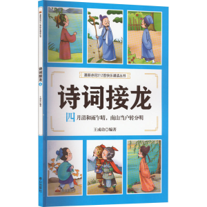 醉染图书诗词接龙 四月清和雨乍晴,南山当户转分明9787551907118
