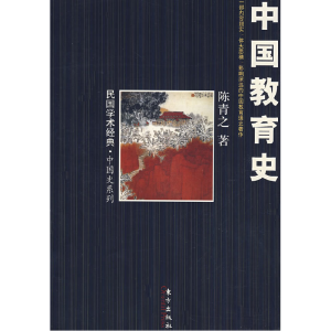 正版新书]中国教育史陈青之9787506030069