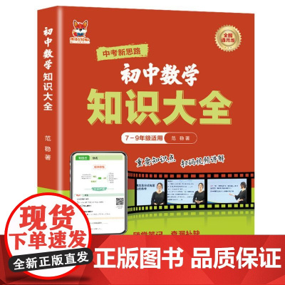 初中数学知识大全 初中通用版数学知识练习复习大全随堂笔记查漏补缺 重点知识点巩固