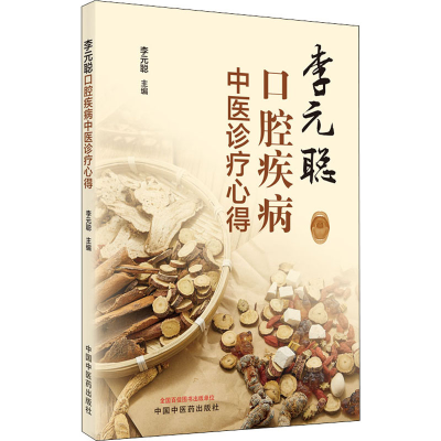 [M]李元聪口腔疾病中医诊疗心得-9787513270793