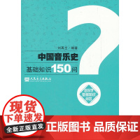 中国音乐史基础知识150问