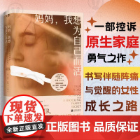 店 妈妈,我想为自己而活 心理学博士李松蔚 控诉原生家庭的勇气之作 女性成长 自恋型人格 煤气灯效应 外国文学非虚构