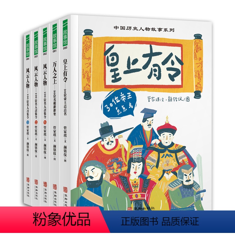 中国历史人物故事系列5册 [正版]中国历史人物故事系列(全5册,含皇上有令:30位帝王点点名、万人之上:30位名相排排坐