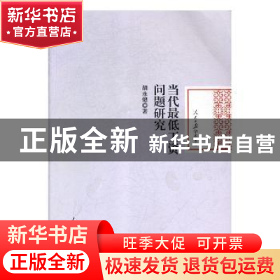 正版 当代最低工资问题研究 胡永健著 人民日报出版社 9787511554