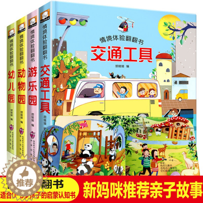 [醉染正版]4册情景体验翻翻书0-3岁儿童立体书3d翻翻书3-6岁情境体验看图识物早教小手撕不烂婴幼儿绘本认知交通工具奇