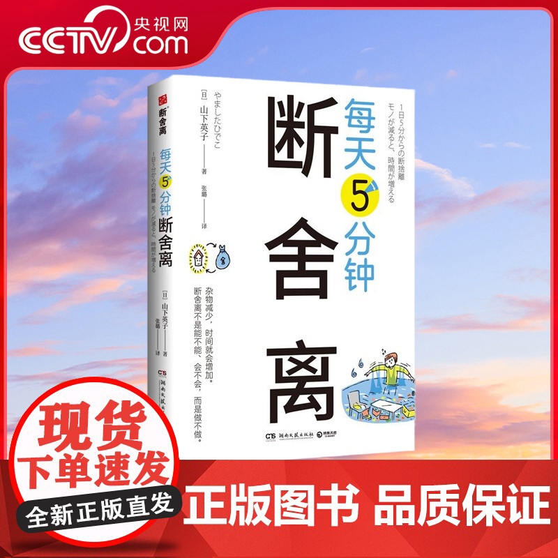 [央视网]每天5分钟断舍离 每天5分钟 创造空间和时间的余裕 杜绝7种 不行不行 式思维 对13处居所空间给出了具体指引