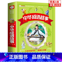 [正版]同系3本28元中华成语故事大全注音版全套幼儿小学生版 中国经典国学精选 一年级二年级三年级课外书必读 儿童阅读