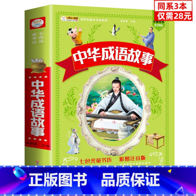 [正版]同系3本28元中华成语故事大全注音版全套幼儿小学生版 中国经典国学精选 一年级二年级三年级课外书必读 儿童阅读