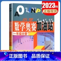 [正版]小学数学奥赛加油站(1年级分册) 第三次修订 上下册通用 小学生一年级数学思维训练天天练奥赛数学全国书