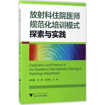 放射科住院医师规范化培训模式探索与实践