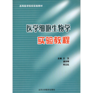 正版新书]医学细胞生物学实验教程王玉9787811162516