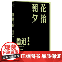 朝花夕拾鲁迅著散文现当代文学人民文学出版社正版