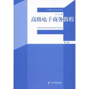[M]高级电子商务教程(第2版)-9787509615591