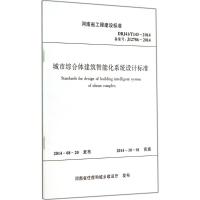 [M]城市综合体建筑智能化系统设计标准-9787550909229