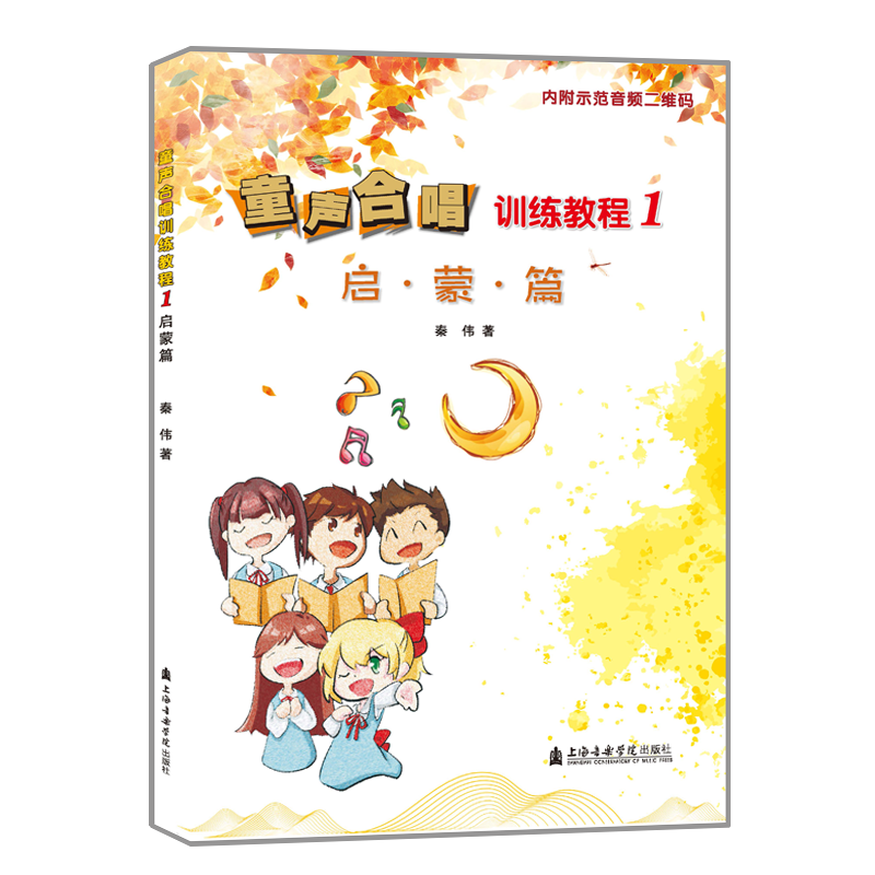 音像童声合唱训练教程(1启蒙篇)秦伟 著