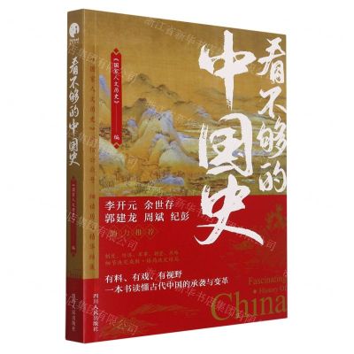 [N]看不够的中国史-9787220124846