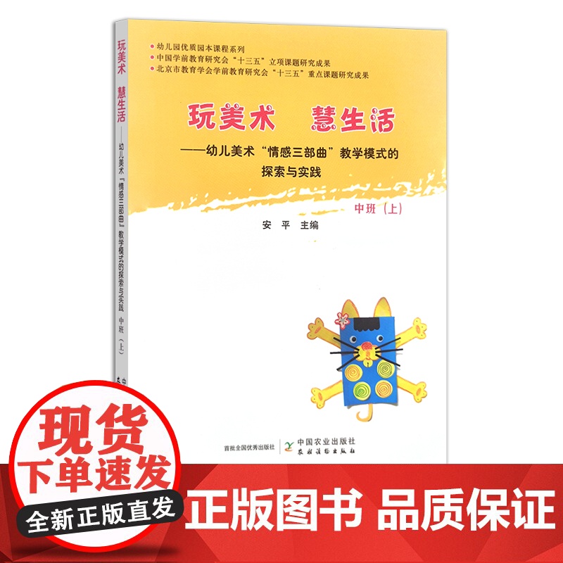 玩美术 慧生活——幼儿美术“情感三部曲”教学模式的探索与实践.中班.上 幼儿教育 幼教 教学模式 美术教育 25110