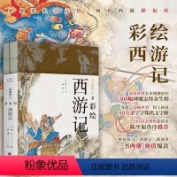 [正版]彩绘西游记-降魔修心共2册 陈平原作序 彩绘四大名著画册 中国古典文学神话传奇经典著作学生课外阅读书籍