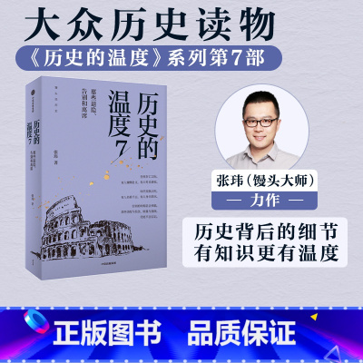 [正版]历史的温度7 馒头大师力作 那些退隐告别和离席张玮著有知识也有看点 有典故更有温度适合大小朋友共读出版社
