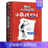 小屁孩日记[美 杰夫·金尼 著] [正版]写给老菜园子的信 王立春著 四年级五年级六年级小学生课外阅读书目8-10-12