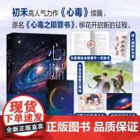 [限量特签]心陨2 纯爱作者初禾高人气力作《心毒》续篇,原名《心毒之陨罪书》,柳 初禾 长江出版社 正版书籍