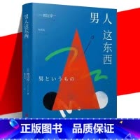 男人这东西(渡边淳一) [正版] 男人这东西 渡边淳一 外国文学 解读男性 两性关系 女人这东西钝感力失乐园情人的