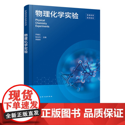 物理化学实验 乔艳红 化学工业出版社