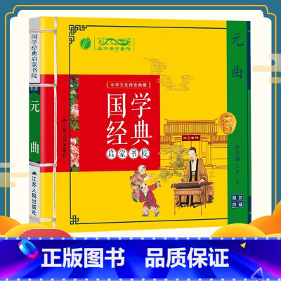 [正版]国学经典启蒙书院元曲 童书儿童图书小学生课外书阅读班主任