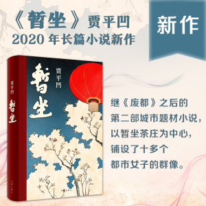 [M]暂坐-9787521210033